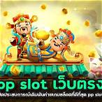 slot ค่าย pp